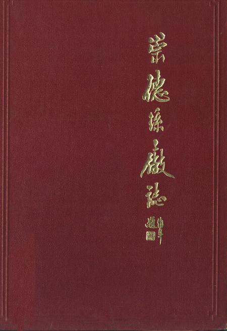 《崇德丝厂志》.pdf电子版_浙江省志