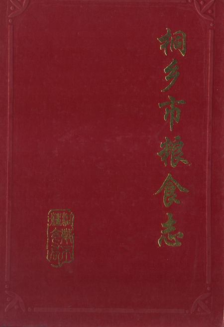《桐乡市粮食志》.pdf电子版_浙江省志插图 《桐乡市粮食志》.pdf电子版_浙江省志插图