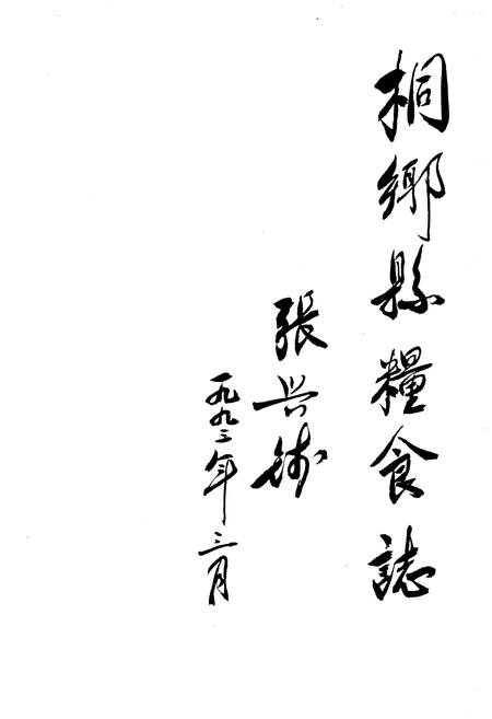 《桐乡市粮食志》.pdf电子版_浙江省志插图1 《桐乡市粮食志》.pdf电子版_浙江省志插图1