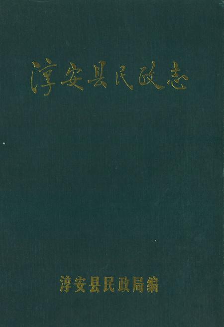 《淳安县民政志》.pdf电子版_浙江省志插图 《淳安县民政志》.pdf电子版_浙江省志插图