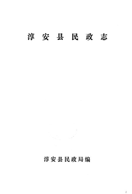 《淳安县民政志》.pdf电子版_浙江省志插图1 《淳安县民政志》.pdf电子版_浙江省志插图1