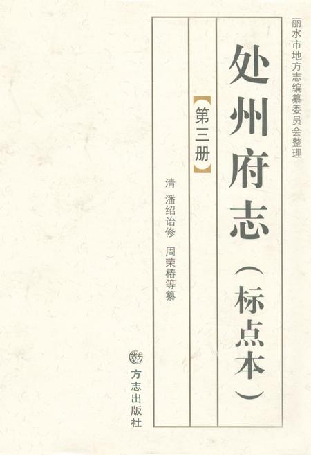 《处州府志(标点本)第三册》.pdf电子版_浙江省志