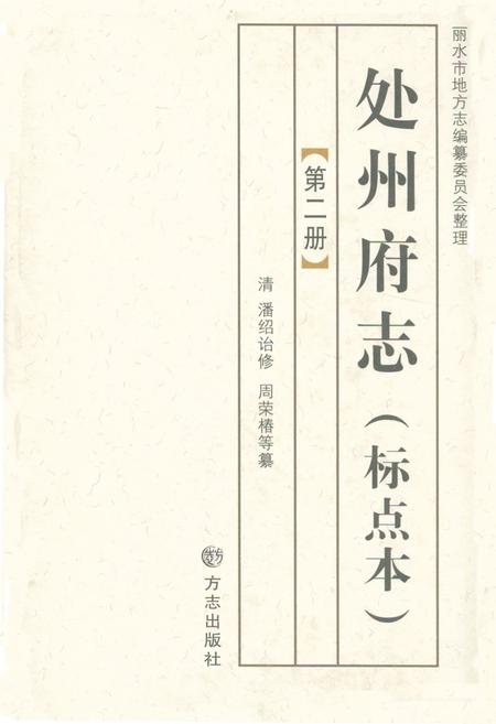 《处州府志(标点本)第二册》.pdf电子版_浙江省志