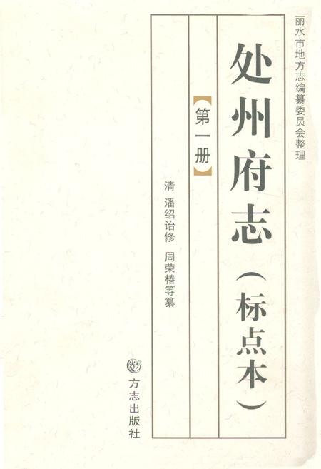 《处州府志(标点本)第一册》.pdf电子版_浙江省志插图 《处州府志(标点本)第一册》.pdf电子版_浙江省志插图