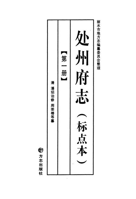 《处州府志(标点本)第一册》.pdf电子版_浙江省志插图1 《处州府志(标点本)第一册》.pdf电子版_浙江省志插图1