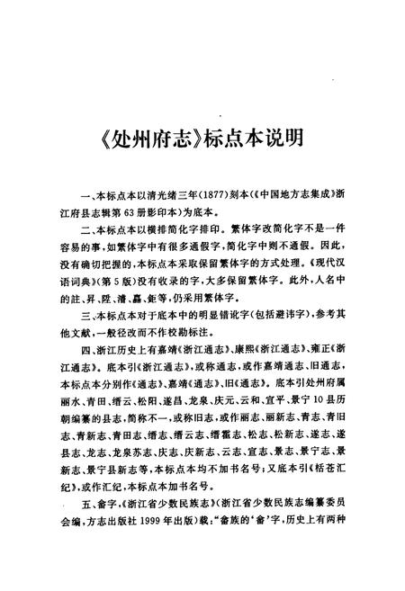 《处州府志(标点本)第一册》.pdf电子版_浙江省志插图3 《处州府志(标点本)第一册》.pdf电子版_浙江省志插图3