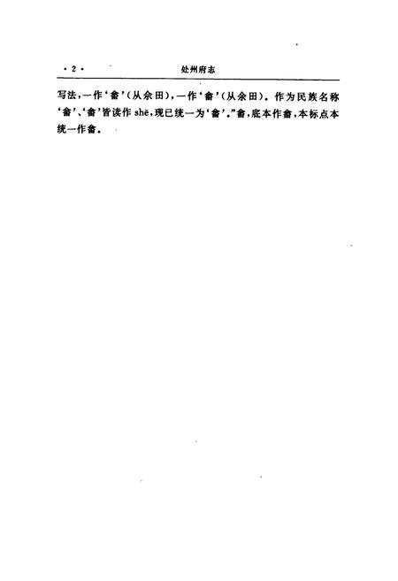 《处州府志(标点本)第一册》.pdf电子版_浙江省志插图4 《处州府志(标点本)第一册》.pdf电子版_浙江省志插图4