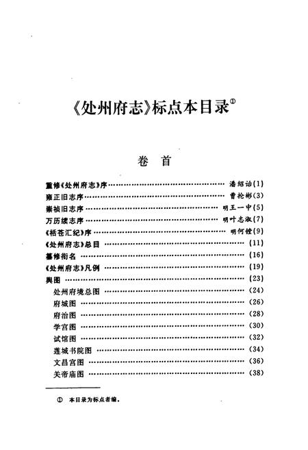 《处州府志(标点本)第一册》.pdf电子版_浙江省志插图5 《处州府志(标点本)第一册》.pdf电子版_浙江省志插图5