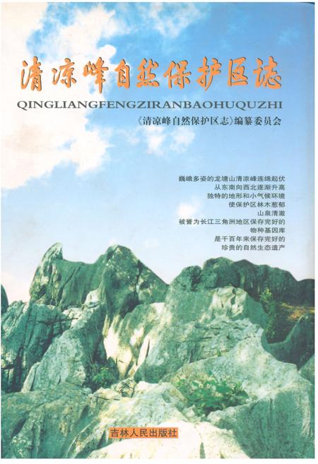 《清凉峰自然保护区志》.pdf电子版_浙江省志