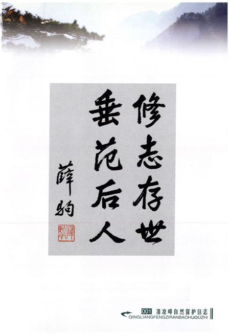 《清凉峰自然保护区志》.pdf电子版_浙江省志插图2