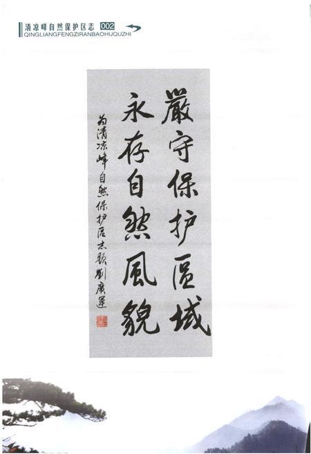 《清凉峰自然保护区志》.pdf电子版_浙江省志插图3