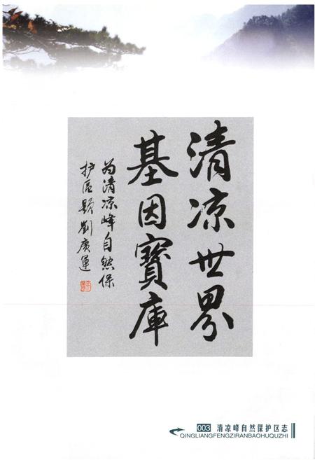 《清凉峰自然保护区志》.pdf电子版_浙江省志插图4