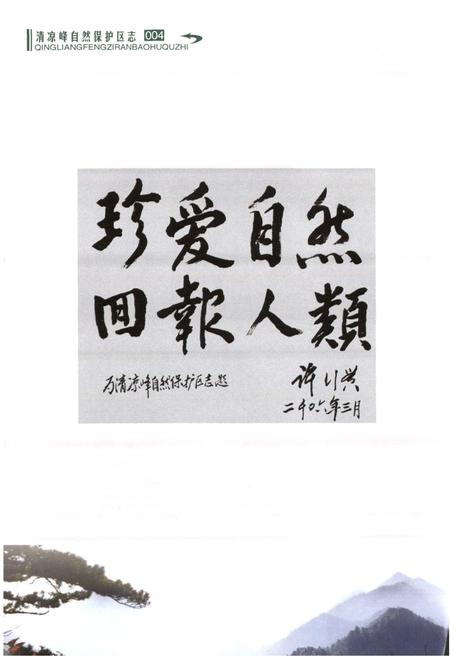 《清凉峰自然保护区志》.pdf电子版_浙江省志插图5