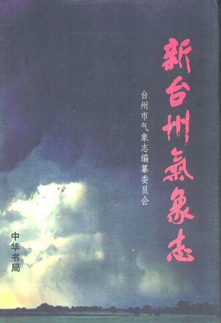 《《新台州气象志》》.pdf电子版_浙江省志插图 《《新台州气象志》》.pdf电子版_浙江省志插图