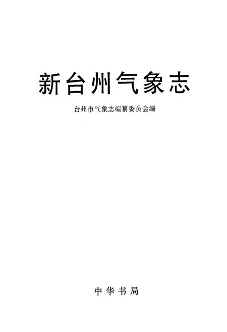 《《新台州气象志》》.pdf电子版_浙江省志插图1 《《新台州气象志》》.pdf电子版_浙江省志插图1