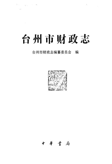 《《台州市财政志》》.pdf电子版_浙江省志插图1 《《台州市财政志》》.pdf电子版_浙江省志插图1
