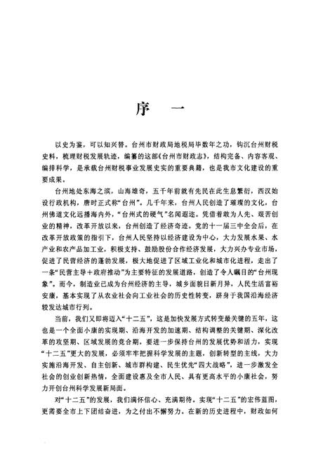 《《台州市财政志》》.pdf电子版_浙江省志插图5 《《台州市财政志》》.pdf电子版_浙江省志插图5
