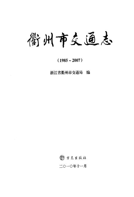 《《衢州市交通志(1985-2007)》》.pdf电子版_浙江省志插图1 《《衢州市交通志(1985-2007)》》.pdf电子版_浙江省志插图1