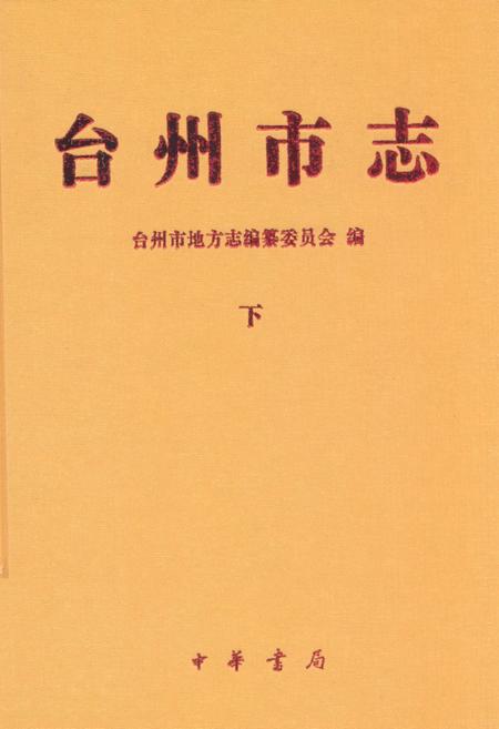 《《台州市志(下)》》.pdf电子版_浙江省志