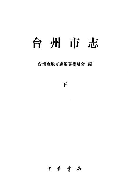 《《台州市志(下)》》.pdf电子版_浙江省志插图1
