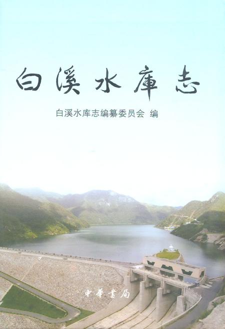 《《白溪水库志》》.pdf电子版_浙江省志插图 《《白溪水库志》》.pdf电子版_浙江省志插图