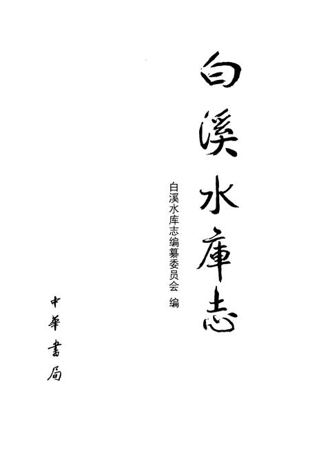 《《白溪水库志》》.pdf电子版_浙江省志插图1 《《白溪水库志》》.pdf电子版_浙江省志插图1