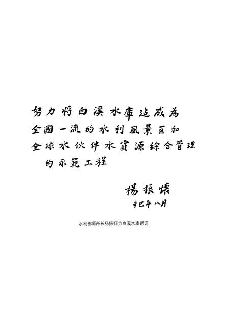 《《白溪水库志》》.pdf电子版_浙江省志插图3 《《白溪水库志》》.pdf电子版_浙江省志插图3