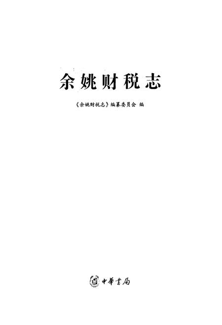 《《余姚财税志》》.pdf电子版_浙江省志插图1 《《余姚财税志》》.pdf电子版_浙江省志插图1