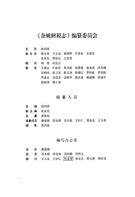 《《余姚财税志》》.pdf电子版_浙江省志插图4 《《余姚财税志》》.pdf电子版_浙江省志插图4
