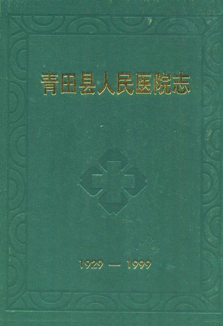 《《青田县人民医院志(1929-1999)》》.pdf电子版_浙江省志