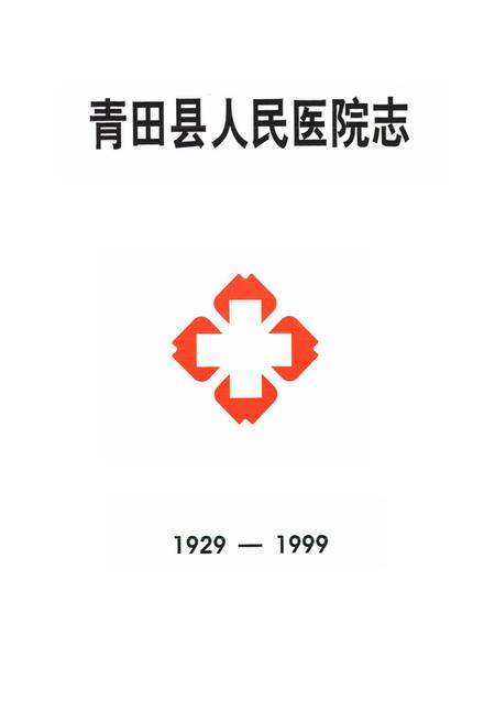 《《青田县人民医院志(1929-1999)》》.pdf电子版_浙江省志预览图1