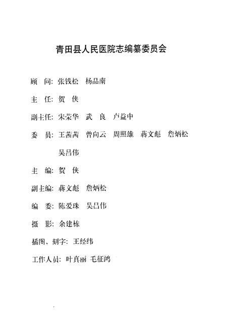 《《青田县人民医院志(1929-1999)》》.pdf电子版_浙江省志预览图2