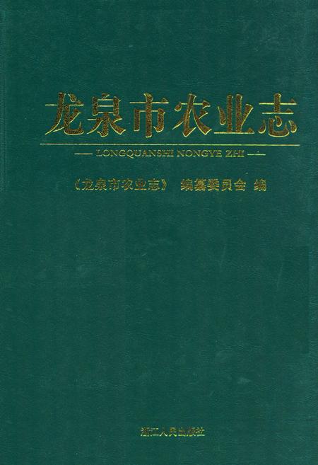 《《龙泉市农业志》》.pdf电子版_浙江省志
