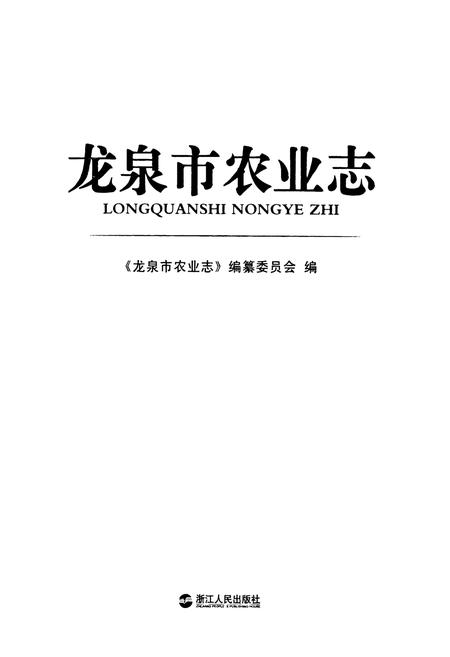 《《龙泉市农业志》》.pdf电子版_浙江省志插图1 《《龙泉市农业志》》.pdf电子版_浙江省志插图1