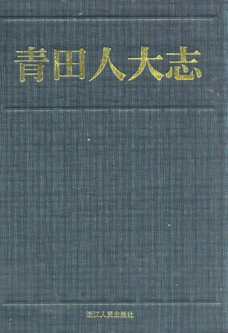 《《青田人大志》》.pdf电子版_浙江省志