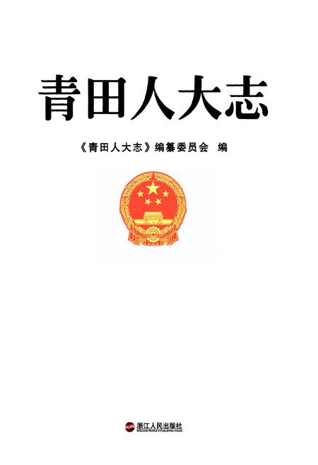 《《青田人大志》》.pdf电子版_浙江省志插图1 《《青田人大志》》.pdf电子版_浙江省志插图1