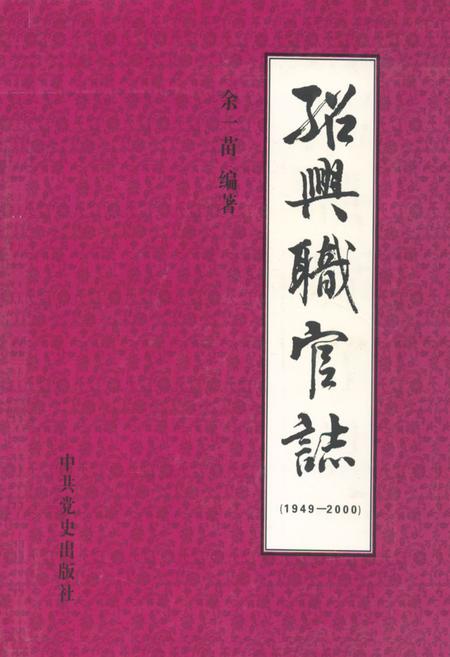 《绍兴职官志(1949.5-2000.12)》.pdf电子版_浙江省志