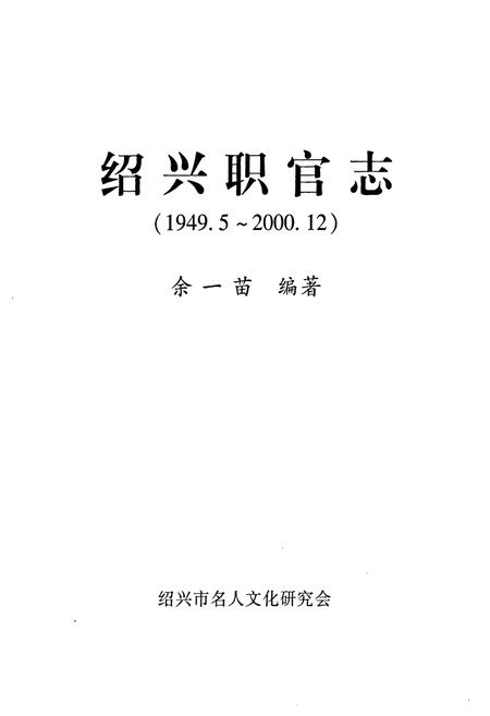《绍兴职官志(1949.5-2000.12)》.pdf电子版_浙江省志插图1 《绍兴职官志(1949.5-2000.12)》.pdf电子版_浙江省志插图1