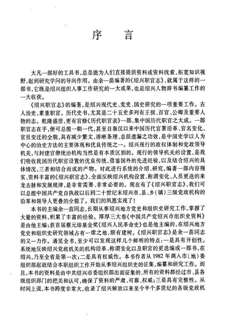 《绍兴职官志(1949.5-2000.12)》.pdf电子版_浙江省志插图2 《绍兴职官志(1949.5-2000.12)》.pdf电子版_浙江省志插图2
