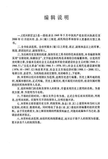 《绍兴职官志(1949.5-2000.12)》.pdf电子版_浙江省志插图4 《绍兴职官志(1949.5-2000.12)》.pdf电子版_浙江省志插图4