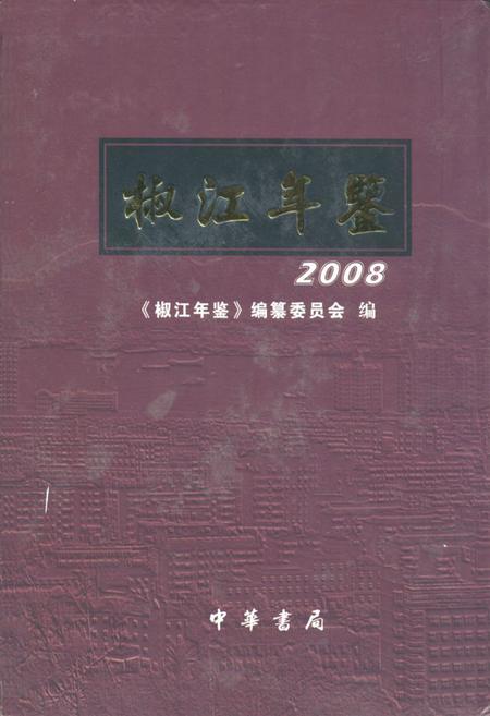 《椒江年鉴2008》.pdf电子版_浙江省志