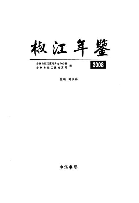 《椒江年鉴2008》.pdf电子版_浙江省志插图1 《椒江年鉴2008》.pdf电子版_浙江省志插图1