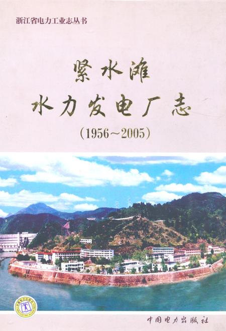 《紧水滩水力发电厂志(1956-2005)》.pdf电子版_浙江省志插图
