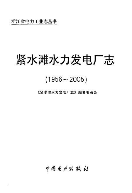 《紧水滩水力发电厂志(1956-2005)》.pdf电子版_浙江省志插图1