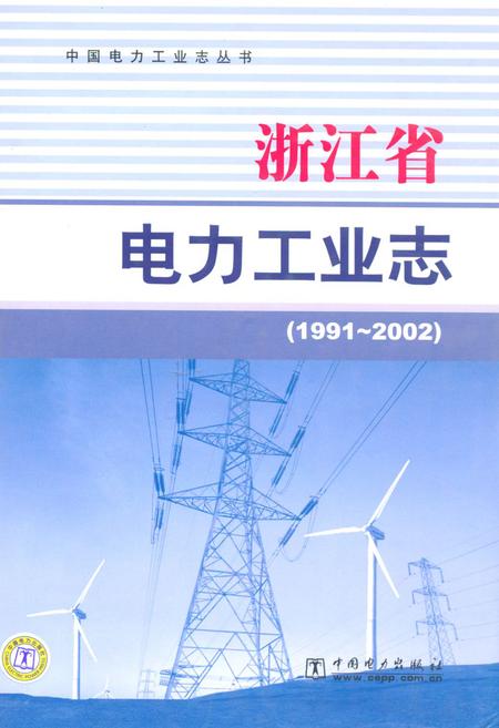 《浙江省电力工业志(1991-2002)》.pdf电子版_浙江省志插图