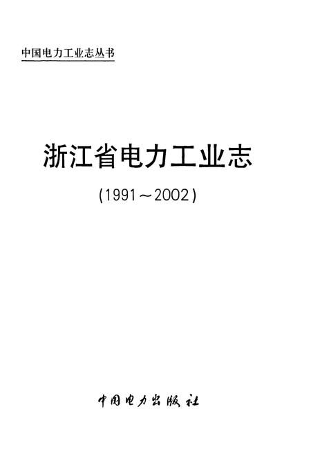 《浙江省电力工业志(1991-2002)》.pdf电子版_浙江省志插图1