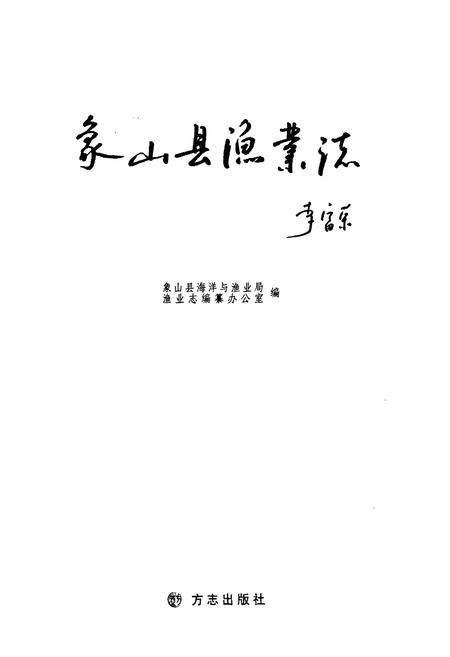 《象山县渔业志》.pdf电子版_浙江省志插图1