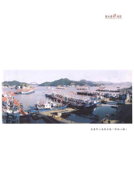 《象山县渔业志》.pdf电子版_浙江省志插图5