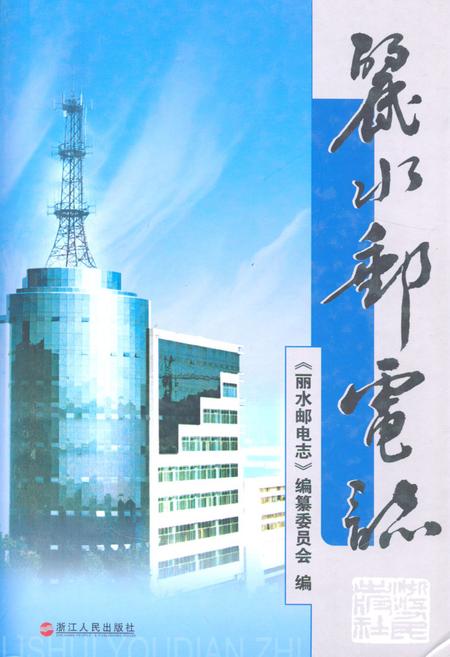 《丽水邮电志》.pdf电子版_浙江省志插图
