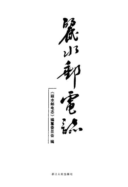 《丽水邮电志》.pdf电子版_浙江省志插图1